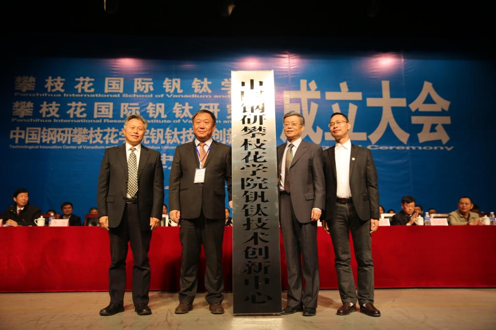 中国钢研攀枝花学院钒钛技术创新中心挂牌