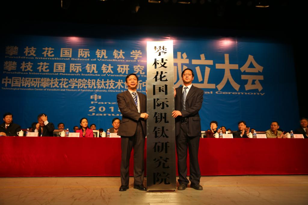 攀枝花国际钒钛研究院挂牌