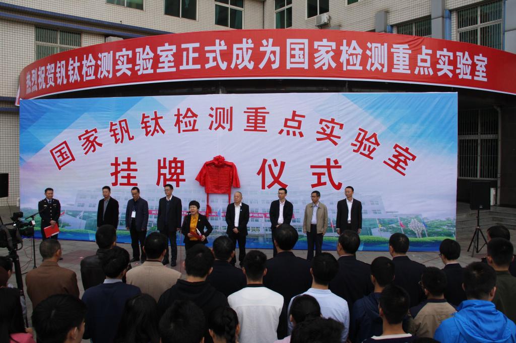 国家钒钛检测重点实验室挂牌