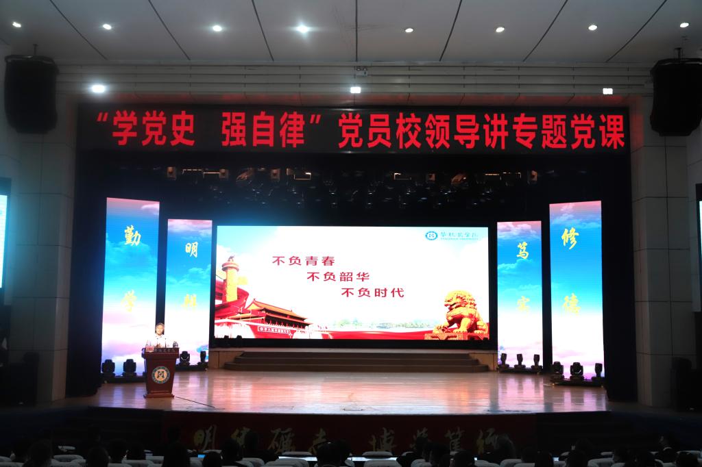 党委副书记、校长王曙光讲专题党课