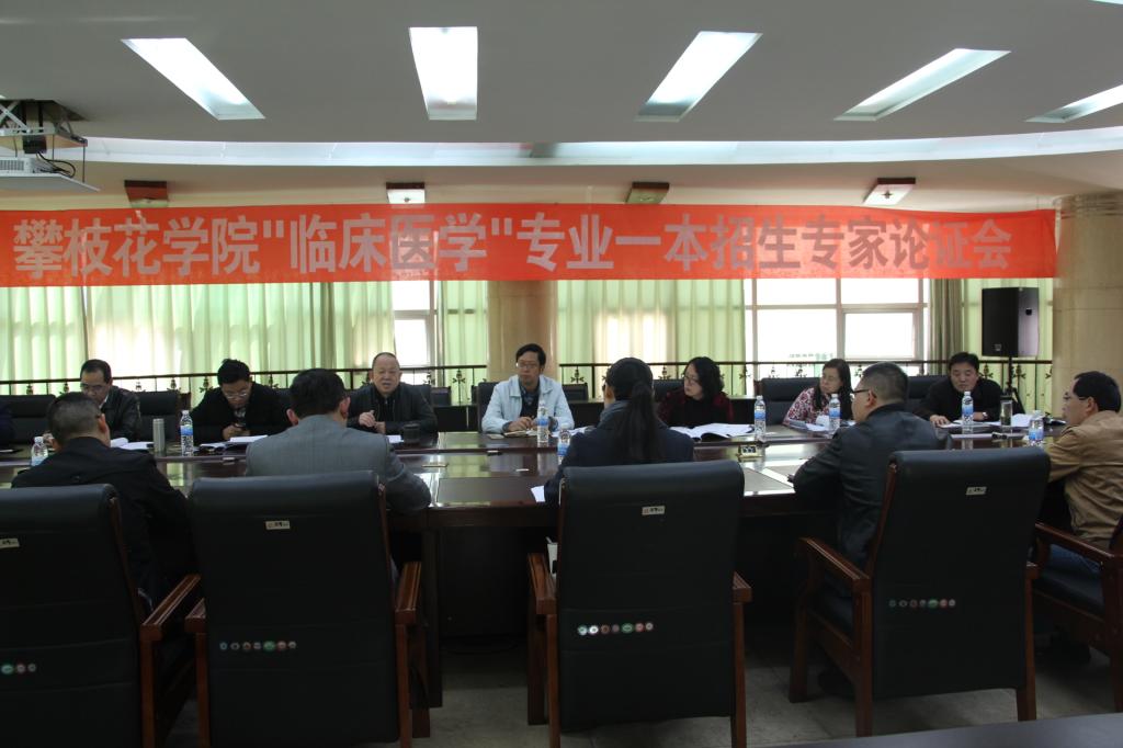 校领导召开“临床医学”一本招生专家论证会